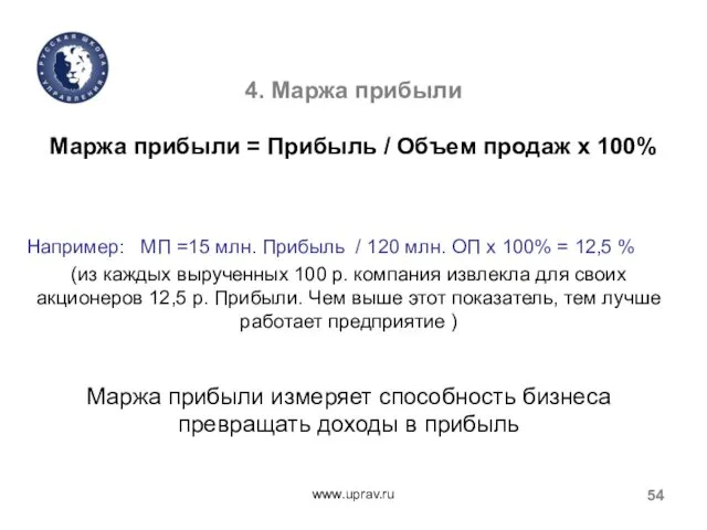 4. Маржа прибыли Маржа прибыли = Прибыль / Объем продаж х