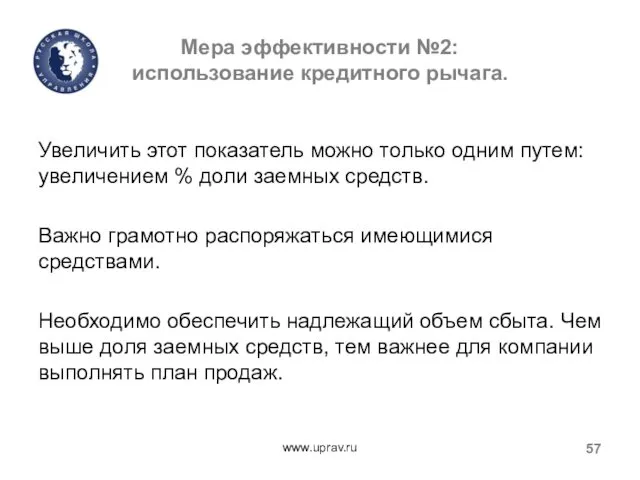 Мера эффективности №2: использование кредитного рычага. Увеличить этот показатель можно только