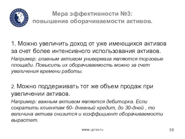 Мера эффективности №3: повышение оборачиваемости активов. 1. Можно увеличить доход от