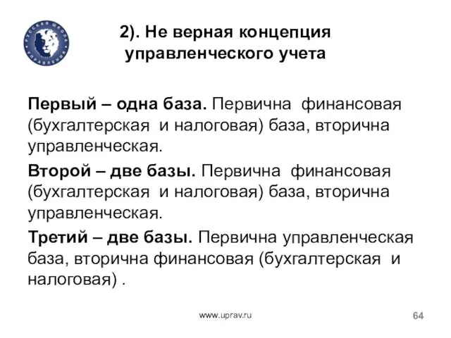 2). Не верная концепция управленческого учета Первый – одна база. Первична