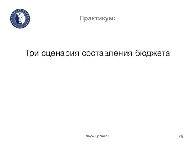 Практикум: Три сценария составления бюджета www.uprav.ru