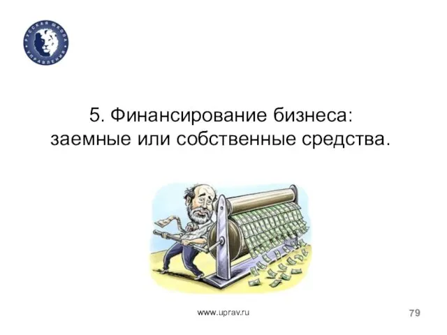 www.uprav.ru 5. Финансирование бизнеса: заемные или собственные средства.