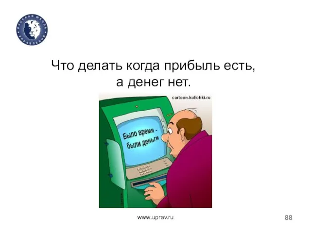 www.uprav.ru Что делать когда прибыль есть, а денег нет.