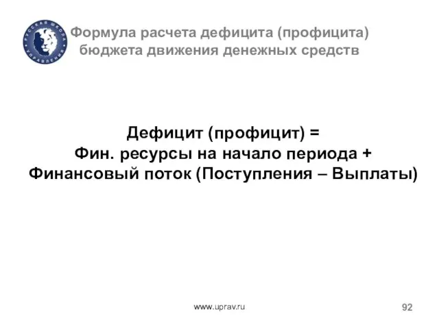 Формула расчета дефицита (профицита) бюджета движения денежных средств www.uprav.ru