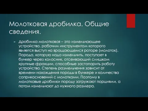 Молотковая дробилка. Общие сведения. Дробилка молотковая – это измельчающее устройство, рабочим