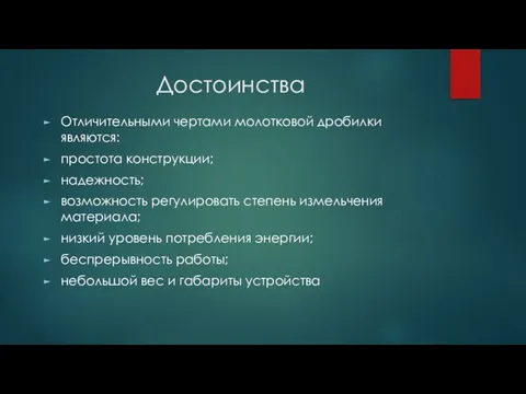 Достоинства Отличительными чертами молотковой дробилки являются: простота конструкции; надежность; возможность регулировать