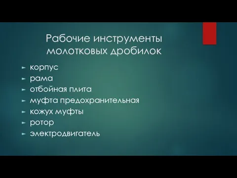 Рабочие инструменты молотковых дробилок корпус рама отбойная плита муфта предохранительная кожух муфты ротор электродвигатель