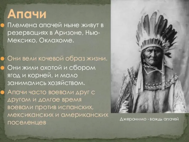 Племена апачей ныне живут в резервациях в Аризоне, Нью-Мексико, Оклахоме. Они