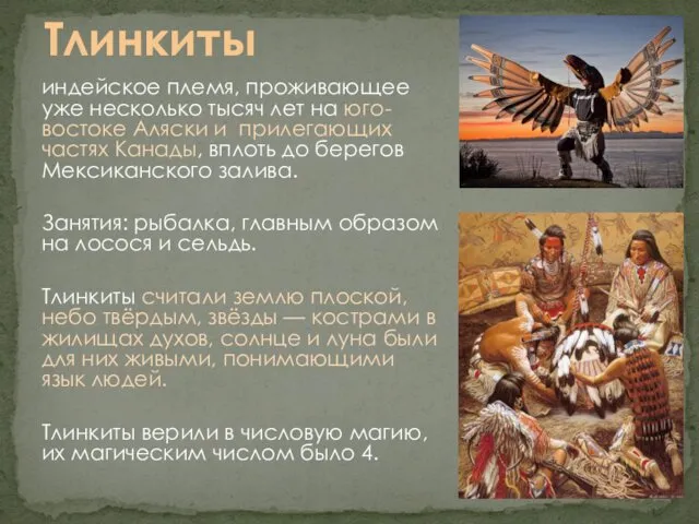 индейское племя, проживающее уже несколько тысяч лет на юго-востоке Аляски и