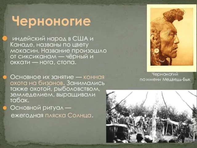 индейский народ в США и Канаде, названы по цвету мокасин. Название