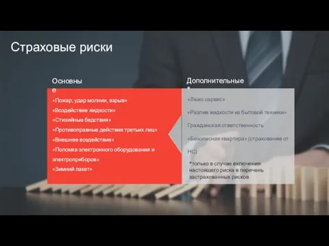 «Пожар, удар молнии, взрыв» «Воздействие жидкости» «Стихийные бедствия» «Противоправные действия третьих