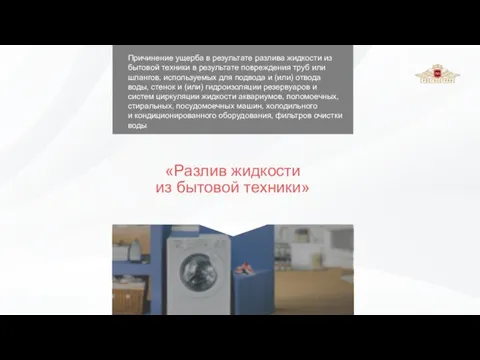 Причинение ущерба в результате разлива жидкости из бытовой техники в результате