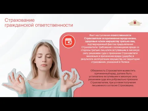 Страхование гражданской ответственности Обязанность Страхователя возместить причиненный вред, должна быть установлена