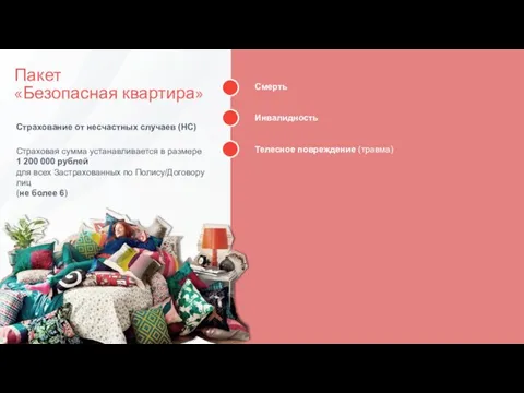 Пакет «Безопасная квартира» Смерть Инвалидность Телесное повреждение (травма) Страхование от несчастных