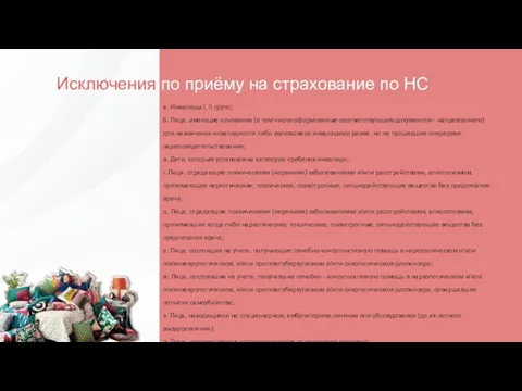 Исключения по приёму на страхование по НС а. Инвалиды I, II