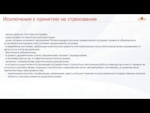 Исключения к принятию на страхование - жилые дома до 1950 года