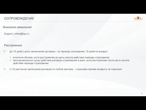 Внесение изменений Support_online@rgs.ru Расторжение До 14 дней с даты заключения договора