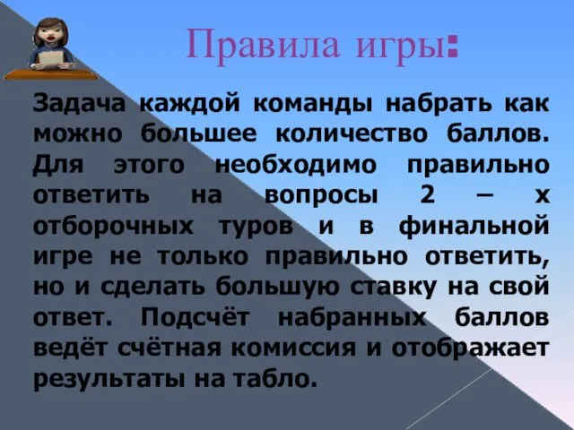 Правила игры: Задача каждой команды набрать как можно большее количество баллов.