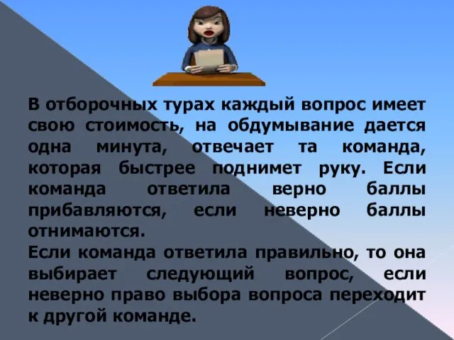 В отборочных турах каждый вопрос имеет свою стоимость, на обдумывание дается