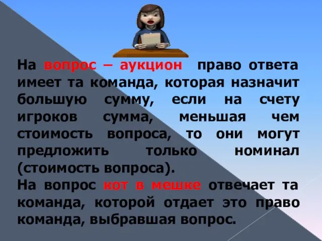 На вопрос – аукцион право ответа имеет та команда, которая назначит