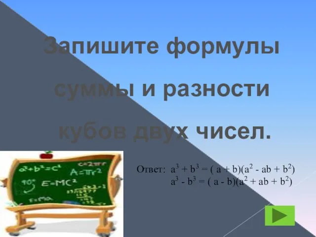 Запишите формулы суммы и разности кубов двух чисел. Ответ: а3 +