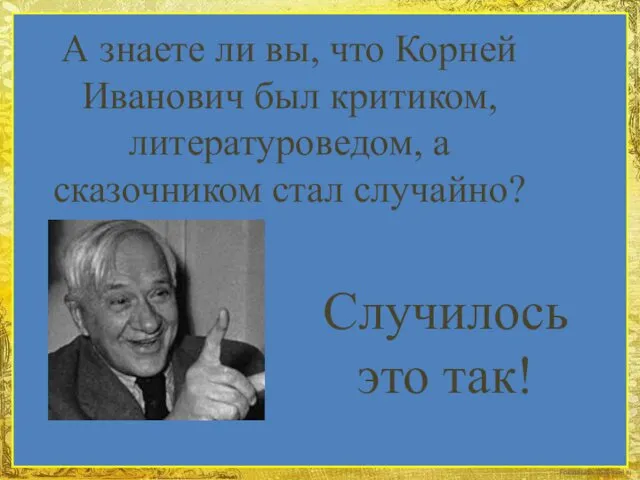 А знаете ли вы, что Корней Иванович был критиком, литературоведом, а