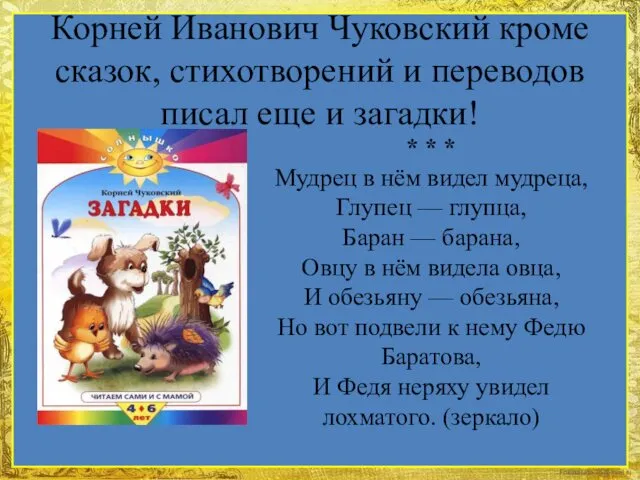 Корней Иванович Чуковский кроме сказок, стихотворений и переводов писал еще и