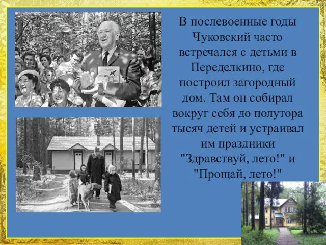 В послевоенные годы Чуковский часто встречался с детьми в Переделкино, где