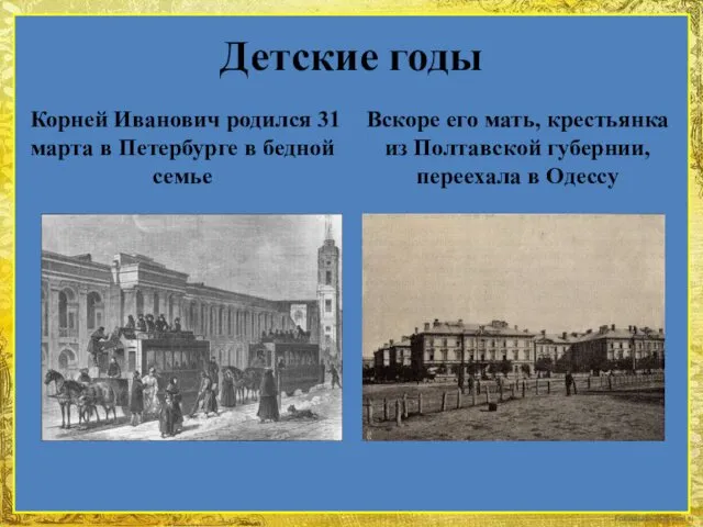 Детские годы Корней Иванович родился 31 марта в Петербурге в бедной