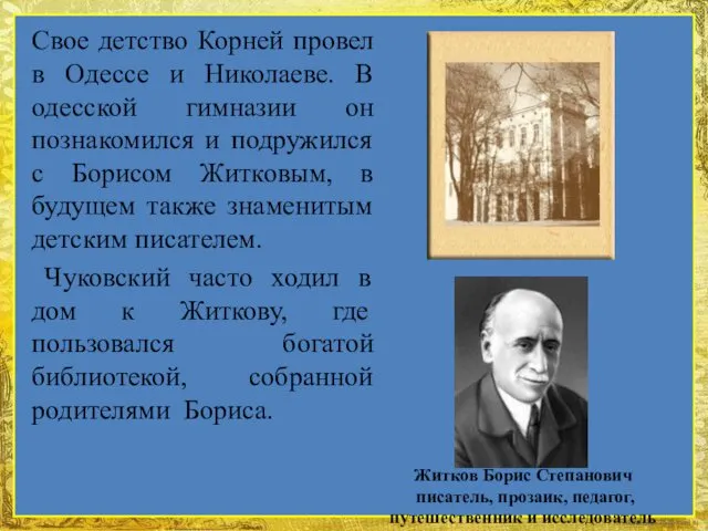 Свое детство Корней провел в Одессе и Николаеве. В одесской гимназии