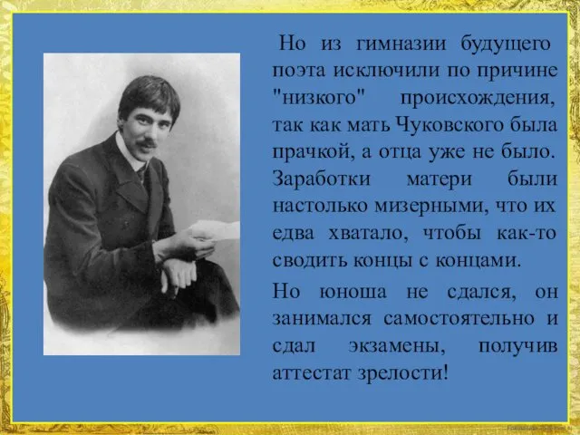 Но из гимназии будущего поэта исключили по причине "низкого" происхождения, так