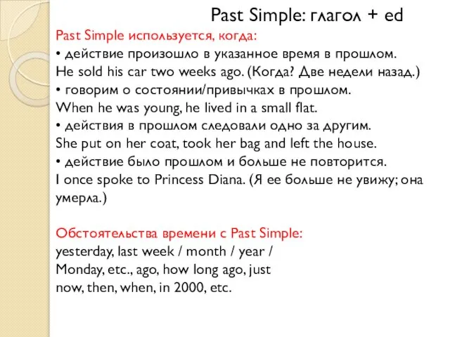 Past Simple: глагол + ed Past Simple используется, когда: • действие