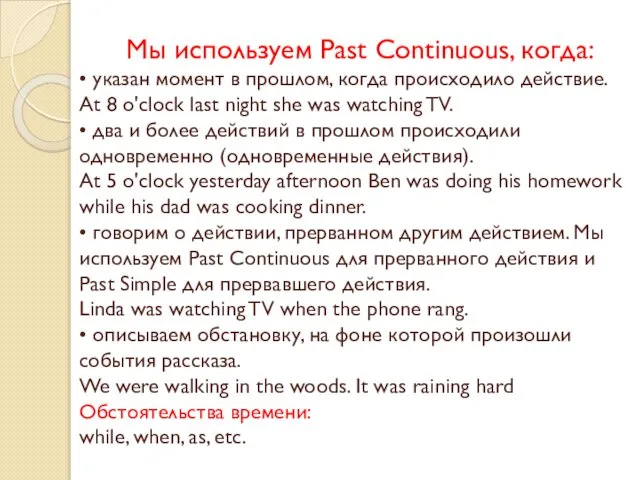 Мы используем Past Continuous, когда: • указан момент в прошлом, когда