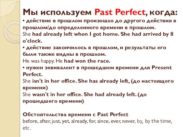 Мы используем Past Perfect, когда: • действие в прошлом произошло до