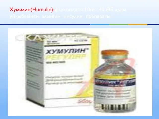 Хумилин(Humulin)-флакондағы 10ml- 40 ӘБ адам ұйқыбезінен алынған инсулин препараты