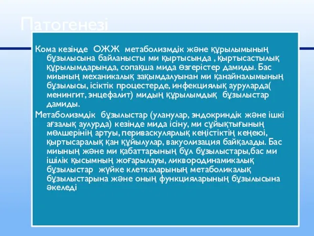 Кома кезінде ОЖЖ метаболизмдік және құрылымының бұзылысына байланысты ми қыртысында ,