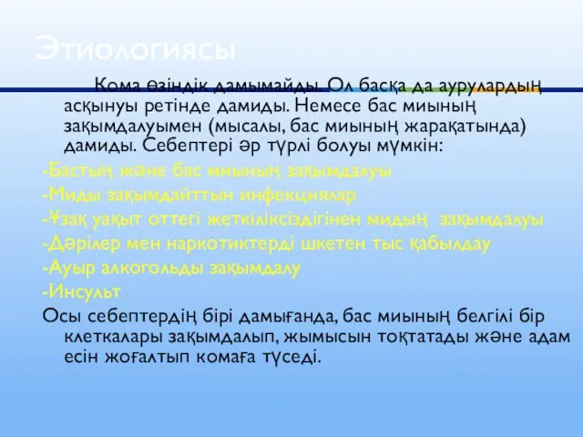 Кома өзіндік дамымайды. Ол басқа да аурулардың асқынуы ретінде дамиды. Немесе