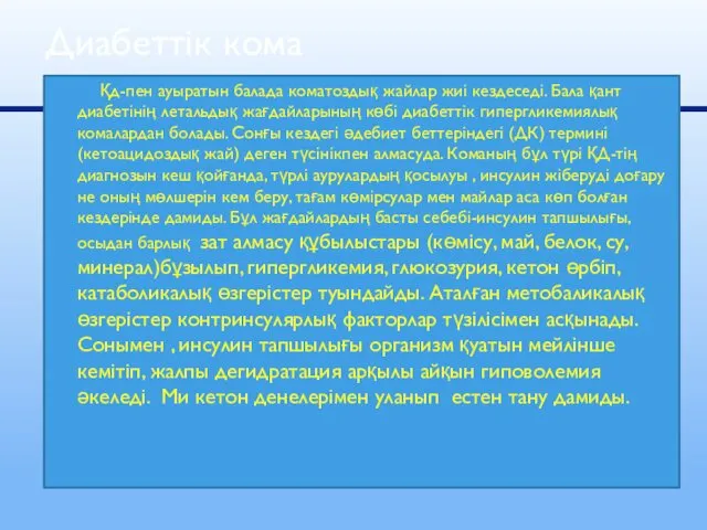 Қд-пен ауыратын балада коматоздық жайлар жиі кездеседі. Бала қант диабетінің летальдық