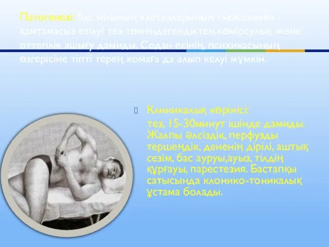 Клиникалық көрінісі: тез, 15-30минут ішінде дамиды. Жалпы әлсіздік, перфузды тершеңдік, дененің