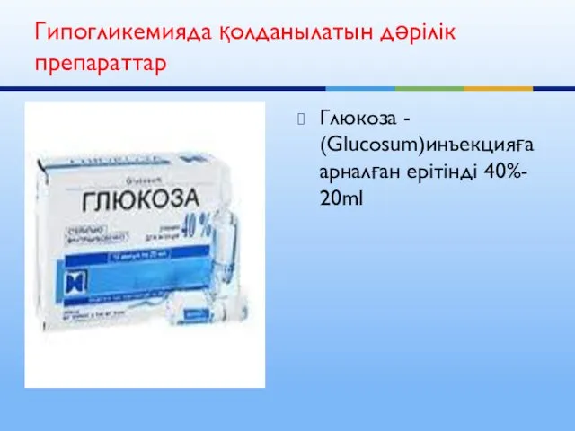 Глюкоза - (Glucosum)инъекцияға арналған ерітінді 40%- 20ml Гипогликемияда қолданылатын дәрілік препараттар