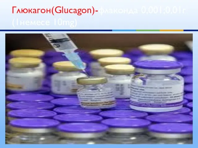 Глюкагон(Glucagon)-флаконда 0,001;0,01г(1немесе 10mg)