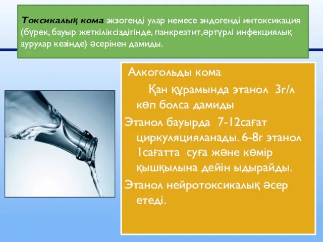 Алкогольды кома Қан құрамында этанол 3г/л көп болса дамиды Этанол бауырда