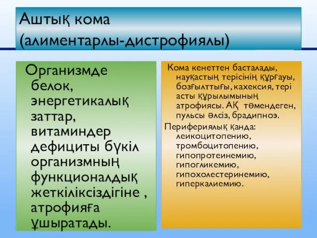 Организмде белок, энергетикалық заттар, витаминдер дефициты бүкіл организмның функционалдық жеткіліксіздігіне ,атрофияға