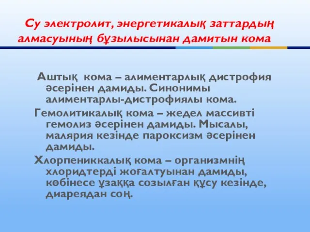 Аштық кома – алиментарлық дистрофия әсерінен дамиды. Синонимы алиментарлы-дистрофиялы кома. Гемолитикалық