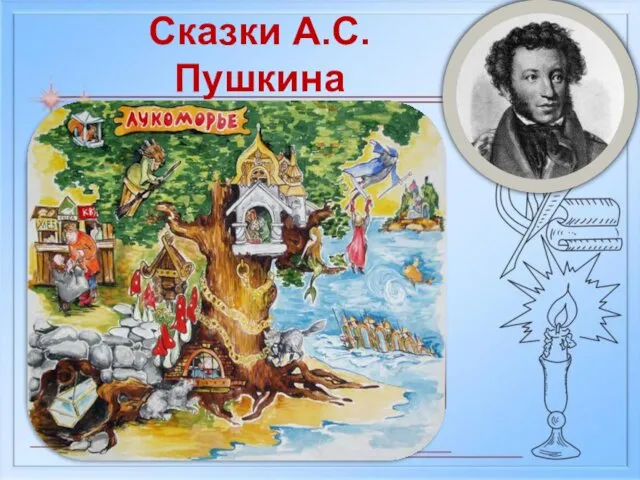 Сказки А.С. Пушкина