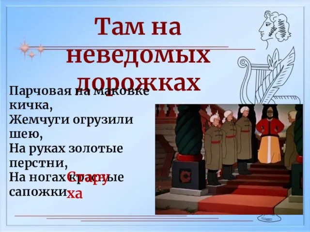 Там на неведомых дорожках Парчовая на маковке кичка, Жемчуги огрузили шею,