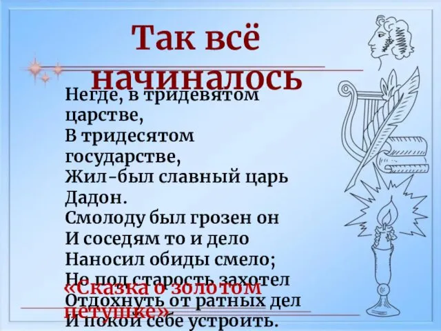 Так всё начиналось Негде, в тридевятом царстве, В тридесятом государстве, Жил-был