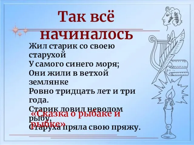 Так всё начиналось Жил старик со своею старухой У самого синего