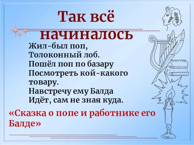 Так всё начиналось Жил-был поп, Толоконный лоб. Пошёл поп по базару