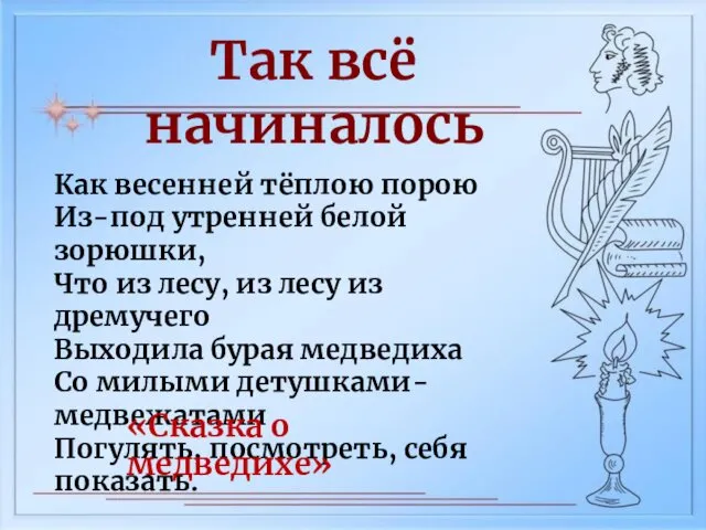 Так всё начиналось Как весенней тёплою порою Из-под утренней белой зорюшки,